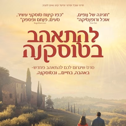 להתאהב בטוסקנה