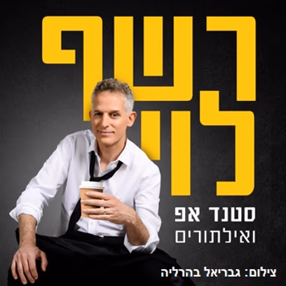 רשף לוי — סטנדאפ