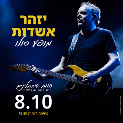 יזהר אשדות – מופע סולו