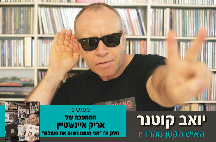 האיש הקטן מהרדיו — יואב קוטנר מספר על אריק אינשטיין (חלק א')