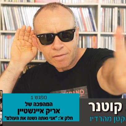 האיש הקטן מהרדיו — יואב קוטנר מספר על אריק אינשטיין (חלק א')