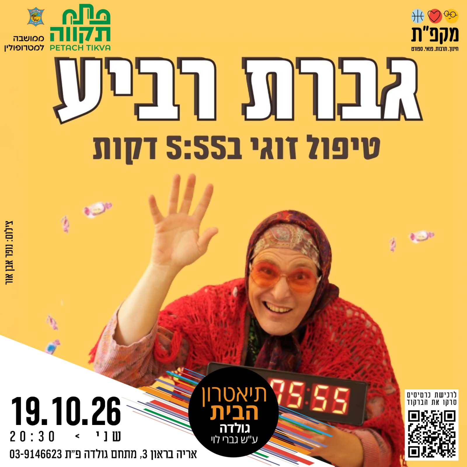 גברת רביע טיפול זוגי ב 5:55 דקות בתאטרון הבית גולדה