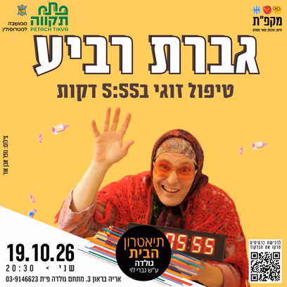 גברת רביע טיפול זוגי ב 5:55 דקות בתאטרון הבית גולדה