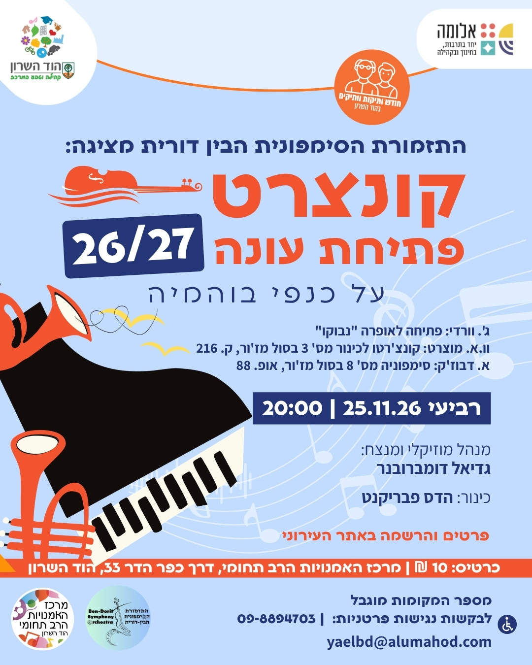 קונצרט פתיחת עונה 2027 של התזמורת הסימפונית הבין דורית — חודש קהילת הוותיקות והוותיקים בהוד השרון