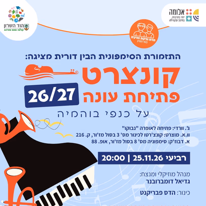 קונצרט פתיחת עונה 2027 של התזמורת הסימפונית הבין דורית — חודש קהילת הוותיקות והוותיקים בהוד השרון