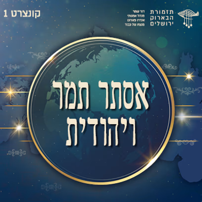 אסתר תמר ויהודית | קונצרט פתיחת העונה