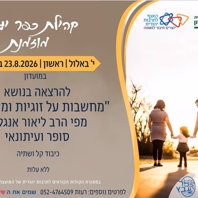 הרצאה הרב ליאור אנגלמן- מחשבות על זוגיות ומשפחה