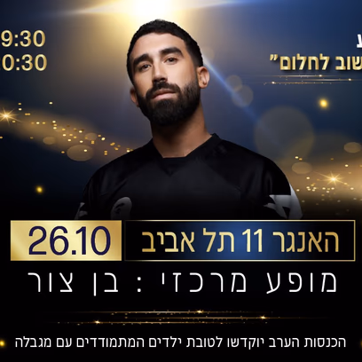 אירוע השנתי של שמחה לילד 2026