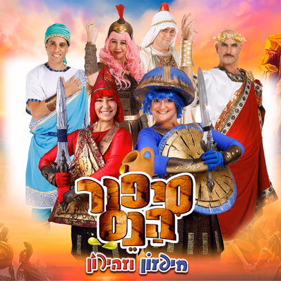 סיפור הנס – חנוכה 2026