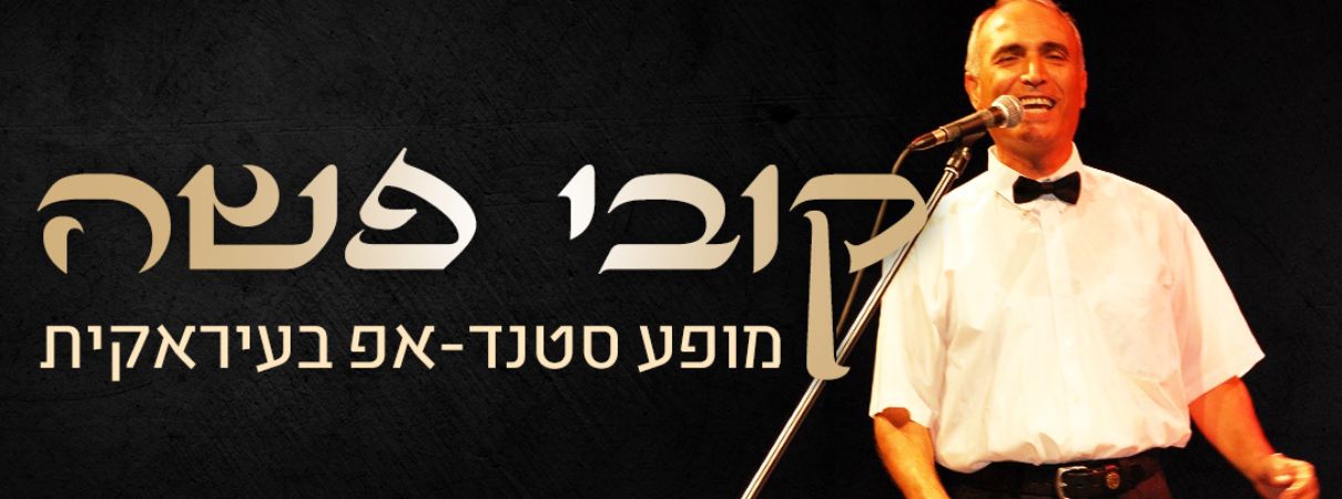 המופע של קובי פשה — בעבע, סילאן וראשי