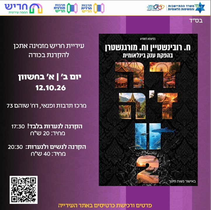 הקרנת בכורה לסרט דה ז'ה וו