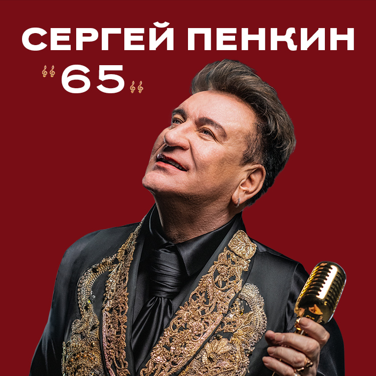 Сергей Пенкин
