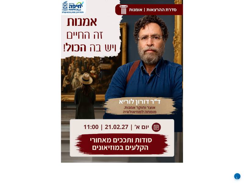 סודות ותככים מאחורי הקלעים במוזיאונים מרצה ד"ר דורון לוריא