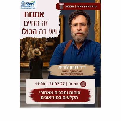 סודות ותככים מאחורי הקלעים במוזיאונים מרצה ד"ר דורון לוריא
