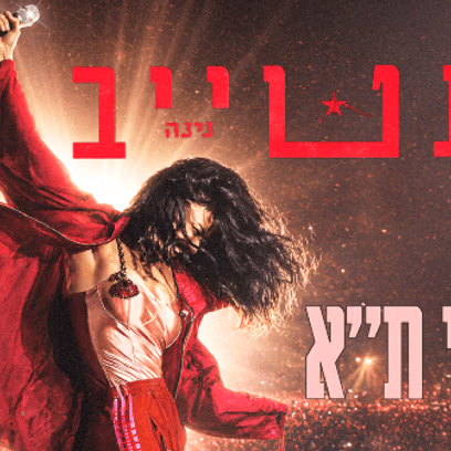 נינט טייב