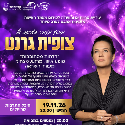 צופית גרנט במופע מעורר השראה