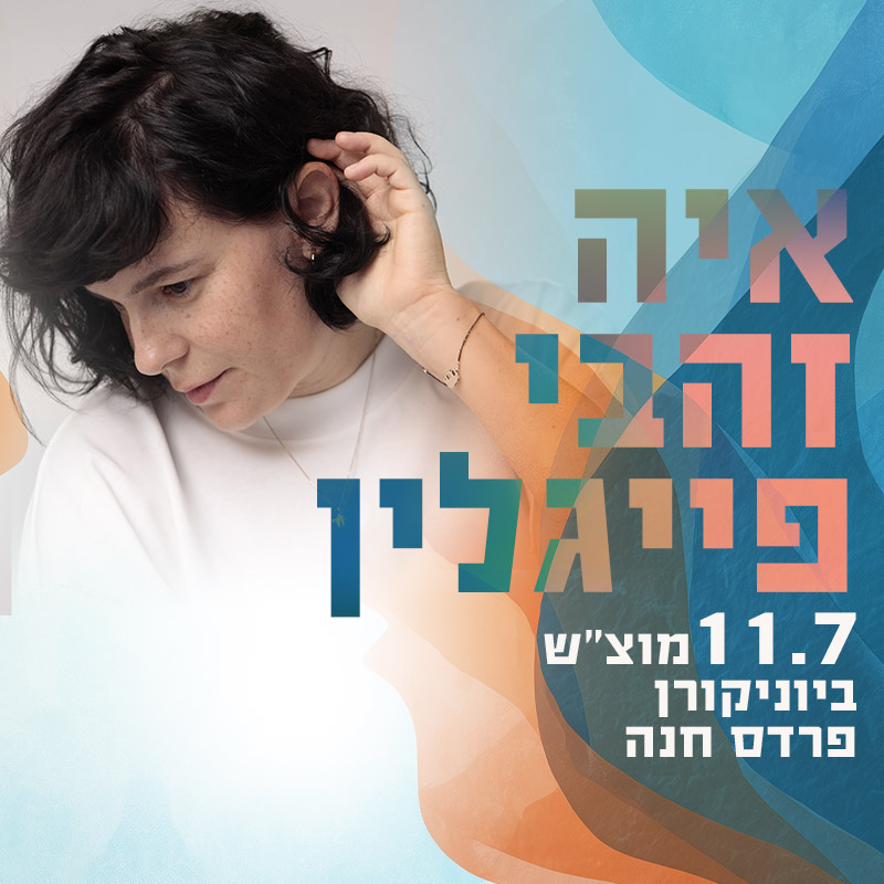 איה זהבי פייגלין – מופע ב- 360°