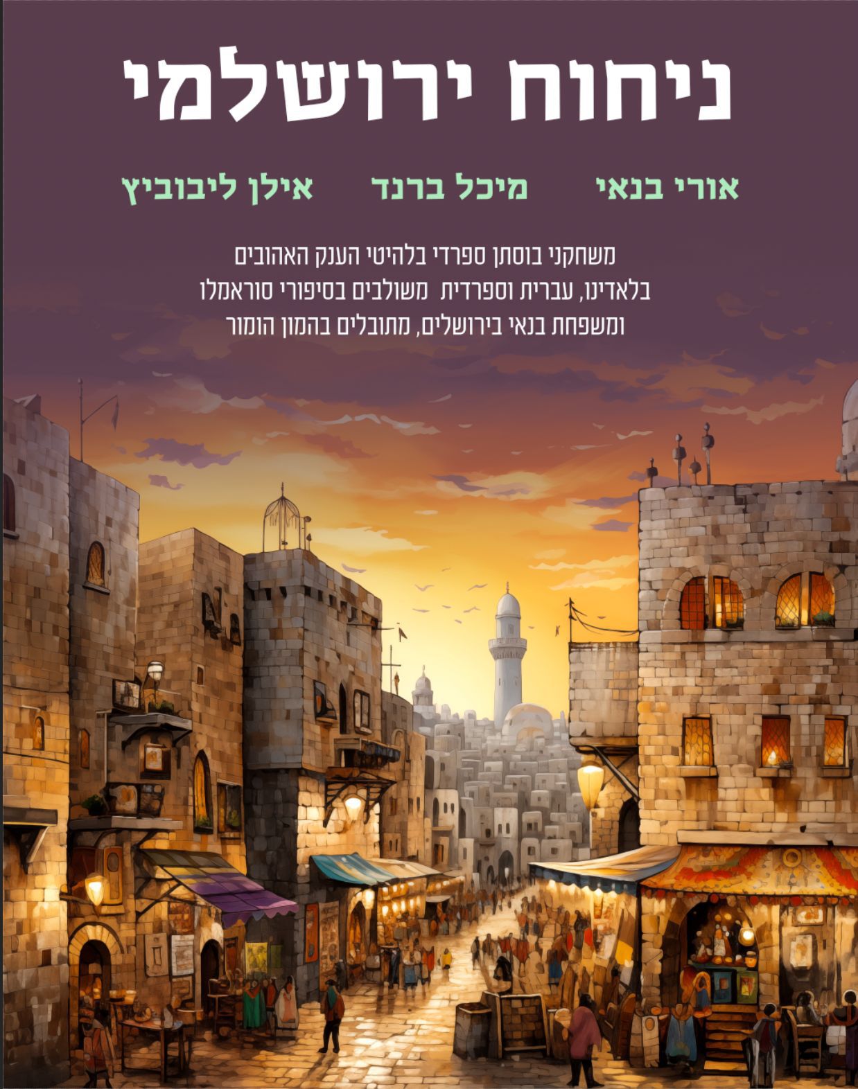 ערב זמר — ניחוח ירושלמי