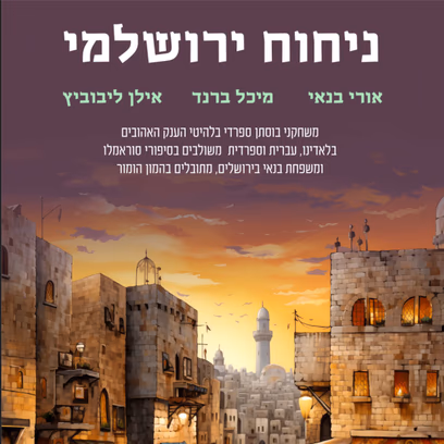 ערב זמר — ניחוח ירושלמי