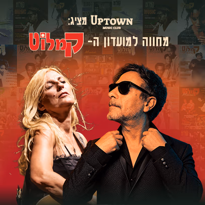 ערן צור מארח את דנה ברגר – מחווה למועדון הקמלוט