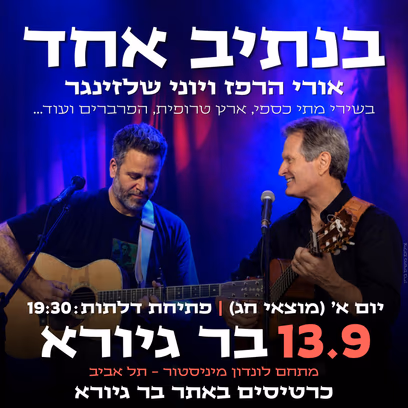 בנתיב אחד ~ אורי הרפז & יוני שלזינגר