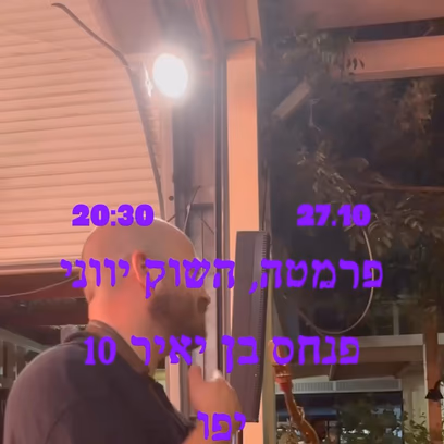 פנחס בן יאיר
