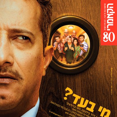 מי בעד- תיאטרון הקאמרי