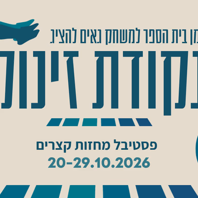 נקודת זינוק — פסטיבל מחזות קצרים
