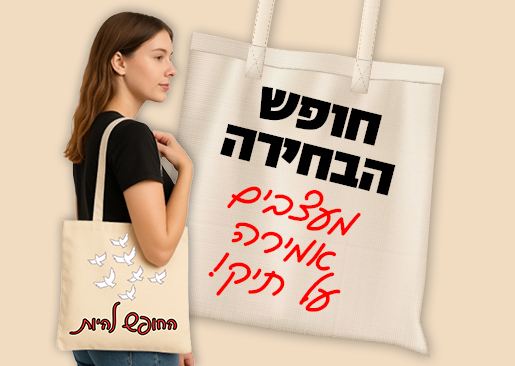 עיצוב תיקים "חופש הבחירה" חודש הדמוקרטיה