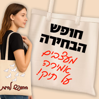 עיצוב תיקים "חופש הבחירה" חודש הדמוקרטיה