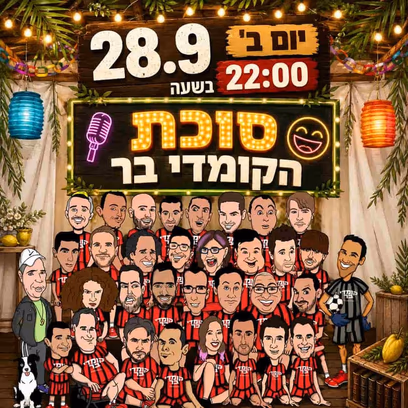 סוכת הקומדי בר – קומדי בר
