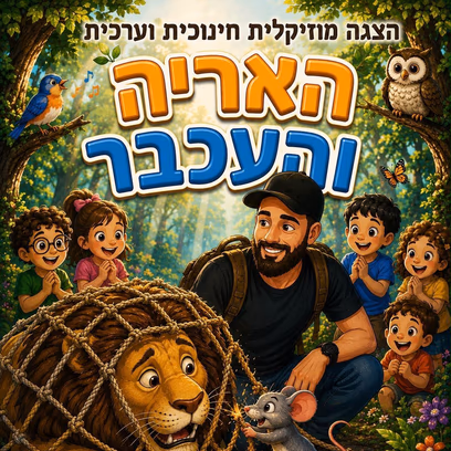 תיאטרון בובות- האריה והעכבר