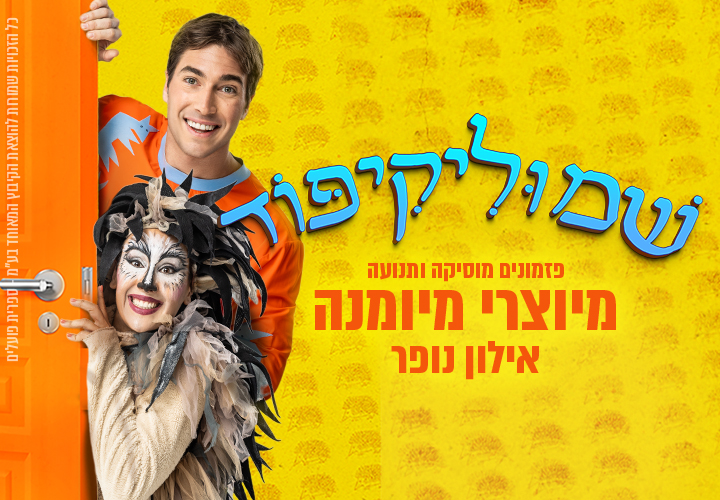 שמוליקיפוד — הצגת ילדים