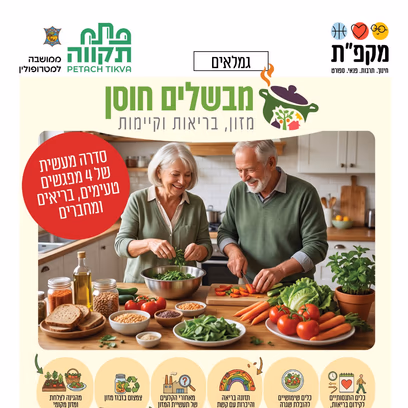 מבשלים חוסן לאזרחים ותיקים במרכז קהילתי המרכז