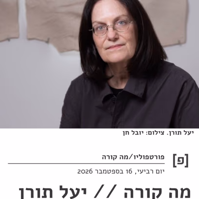 מה קורה // יעל תורן