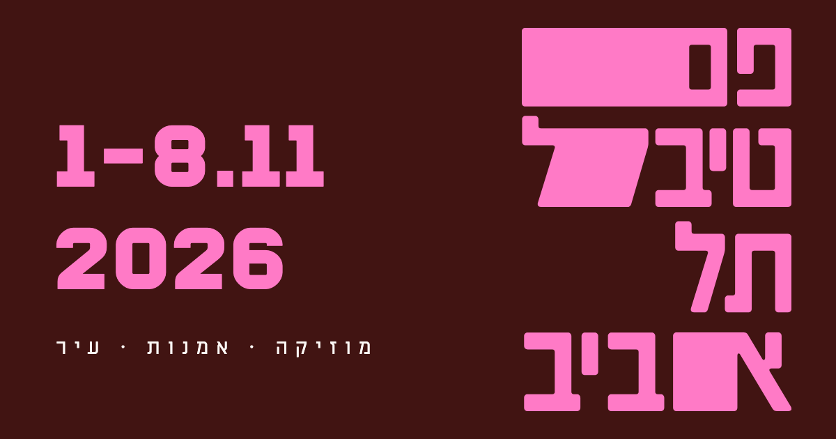 הַלֵּל — עם פטריק סבג — טרום בכורה בפסטיבל תל אביב