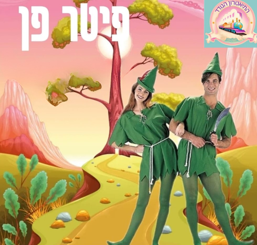 פיטר פן — התאטרון הנודד