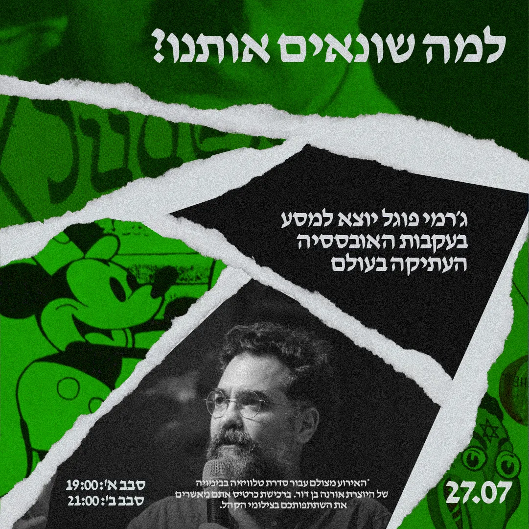למה הם שונאים אותנו?