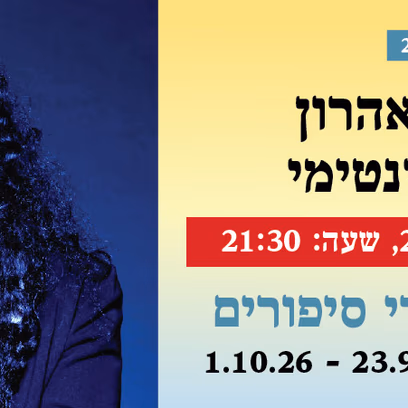 אירוע 206 — שלומית אהרון במופע אינטימי