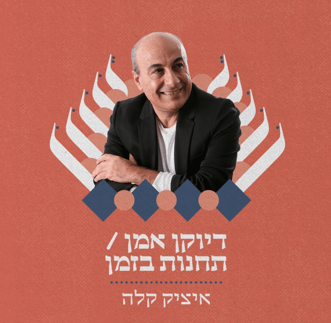 דיוקן אמן – תחנות בזמן איציק קלה – תזמורת ירושלים מזרח ומערב