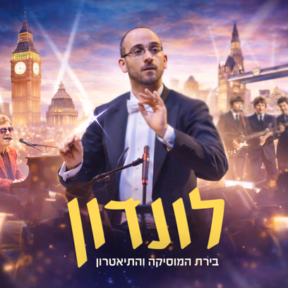 ערים מרתקות מס' 5- לונדון – בירת המוסיקה והתיאטרון