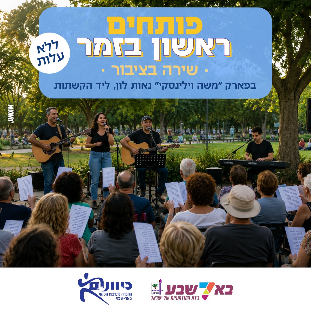 פותחים ראשון בזמר — שירה בציבור