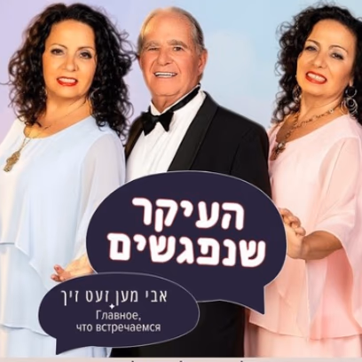העיקר שנפגשים