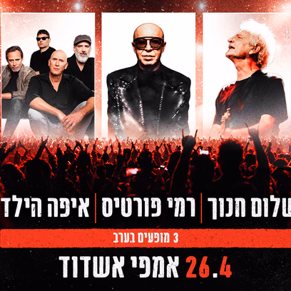 שלום חנוך רמי פורטיס ואיפה הילד