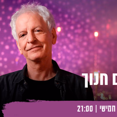 שלום חנוך — עין הוד