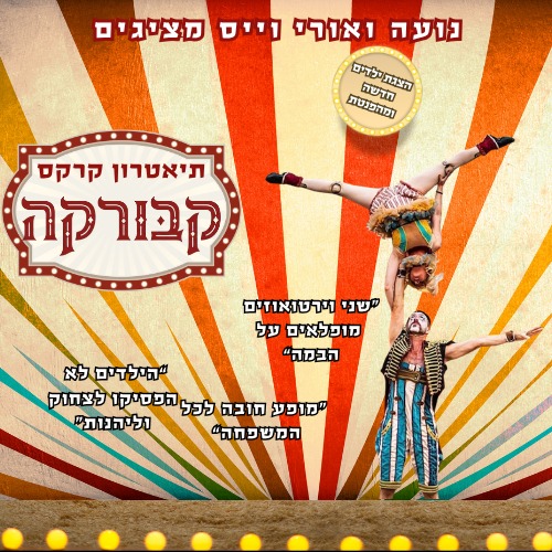 קרקס קבורקה