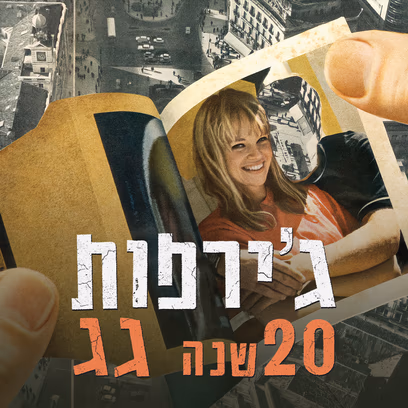 ג’ירפות — חוגגים 20 שנה לאלבום 'גג'