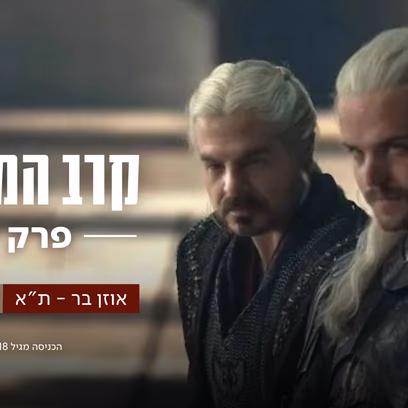 הממזרים – פודקאסט לייב