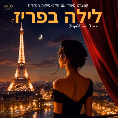 לילה בפריז 2 Night in Paris -