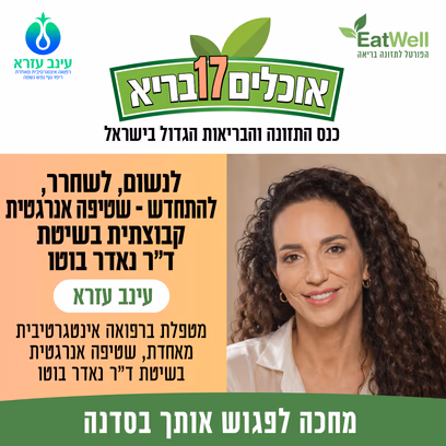 סדנה- לנשום לשחרר, להתחדש – שטיפה אנרגטית קבוצתית בשיטת ד"ר נאדר בוטו — עינב עזרא